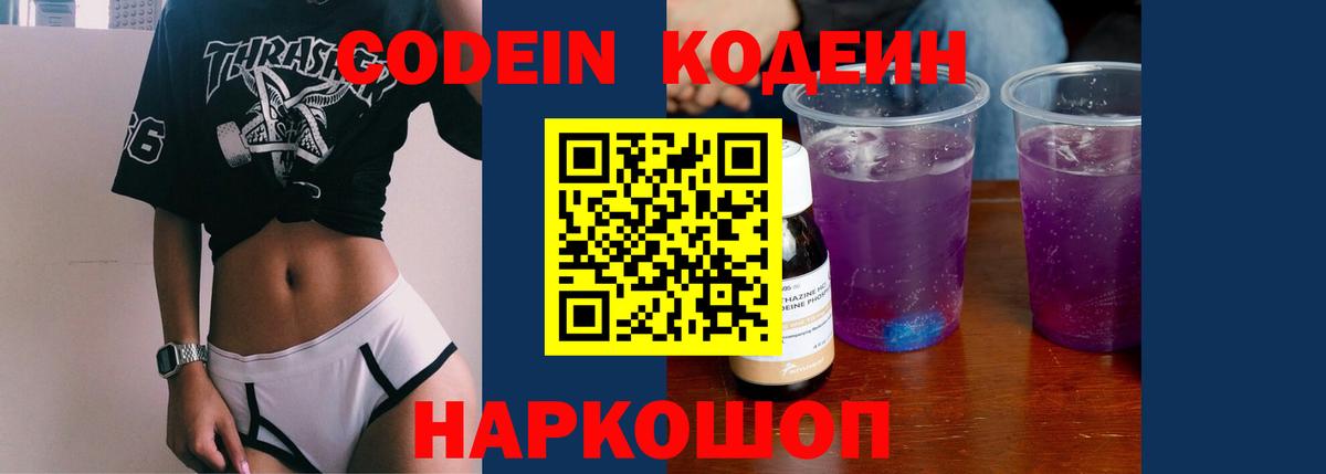 Алексеевка  Кодеиновый сироп Lean Purple Drank  Вход с VPN 